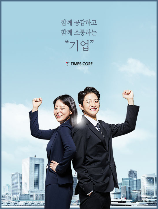 함께 공감하고 소통하는 기업