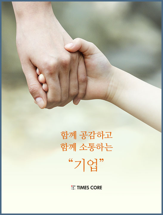 함께 공감하고 소통하는 기업